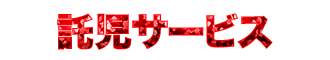 託児サービス
